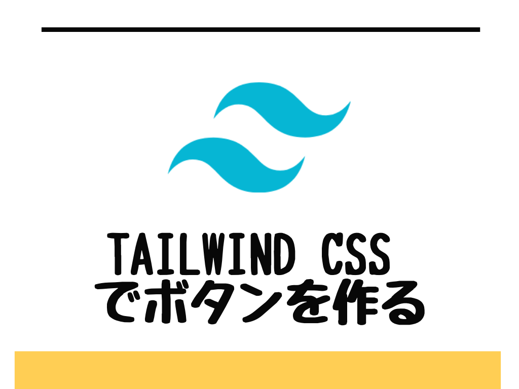 Tailwind Css でボタンを作る Waguri Soft